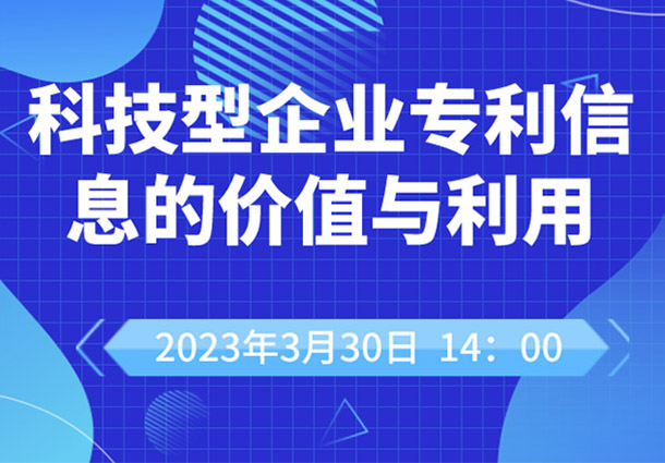 “科技型企业专利信息的价值与利用”培训活动通知