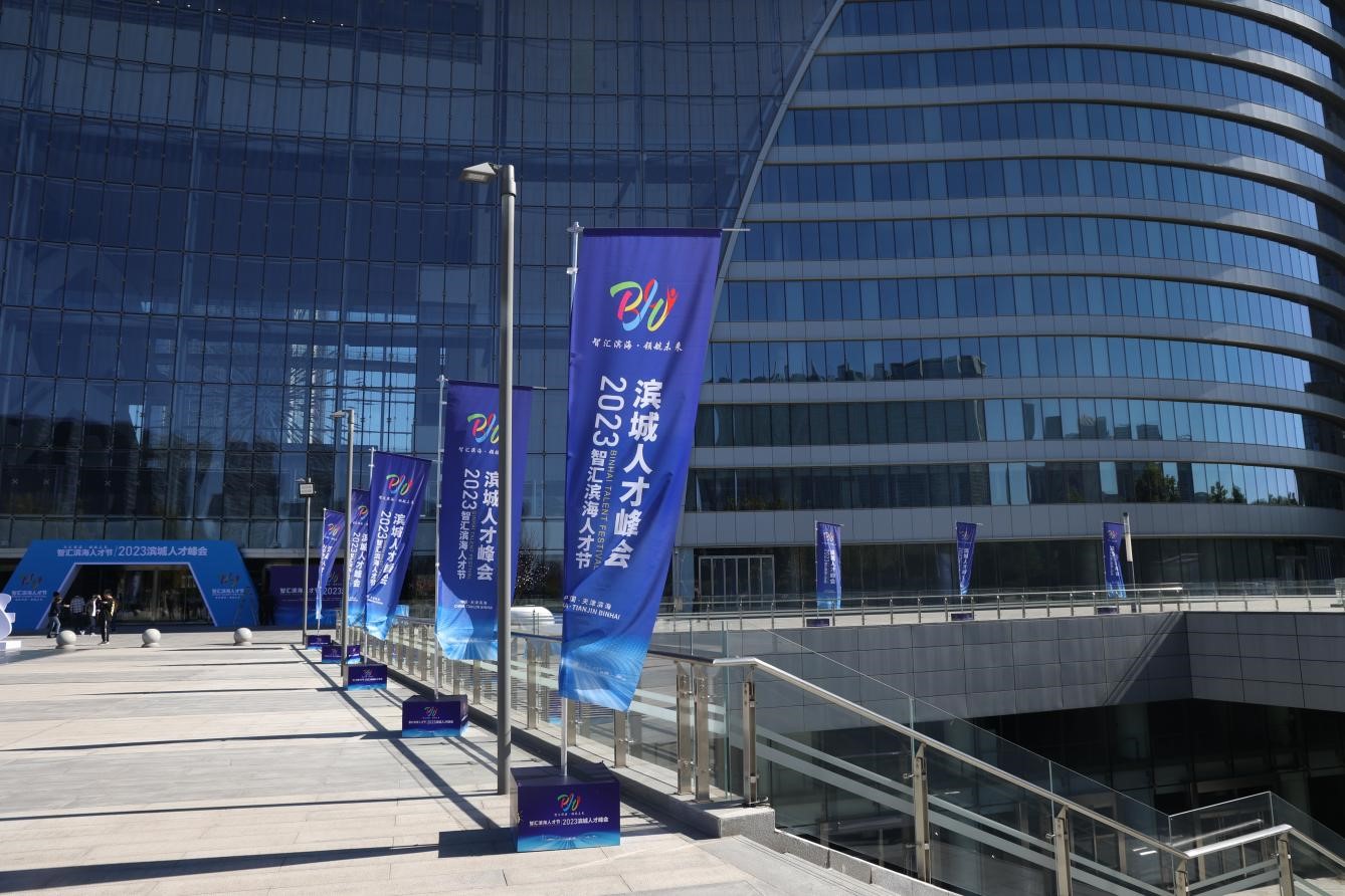 智汇滨海人才节 2023滨城人才峰会