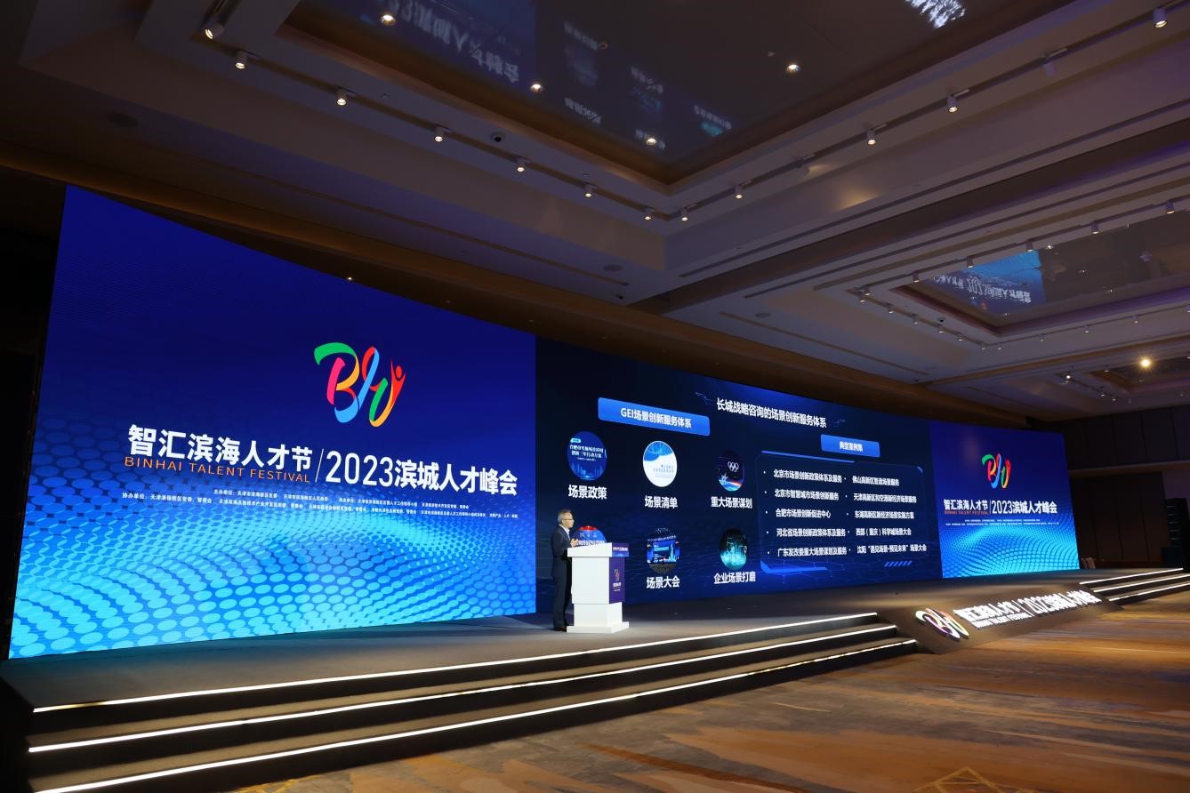智汇滨海人才节 2023滨城人才峰会