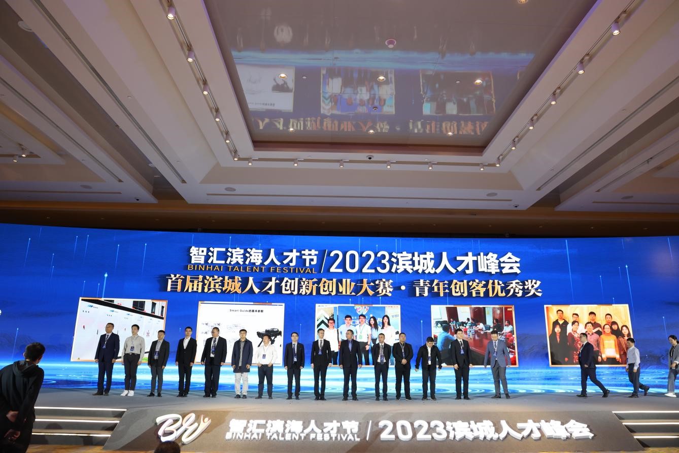 智汇滨海人才节 2023滨城人才峰会