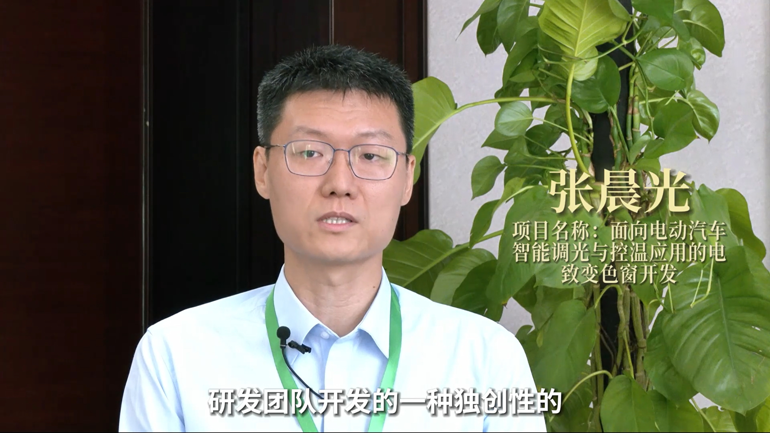 张晨光丨面向电动汽车智能调光与控温应用的电致变色窗开发