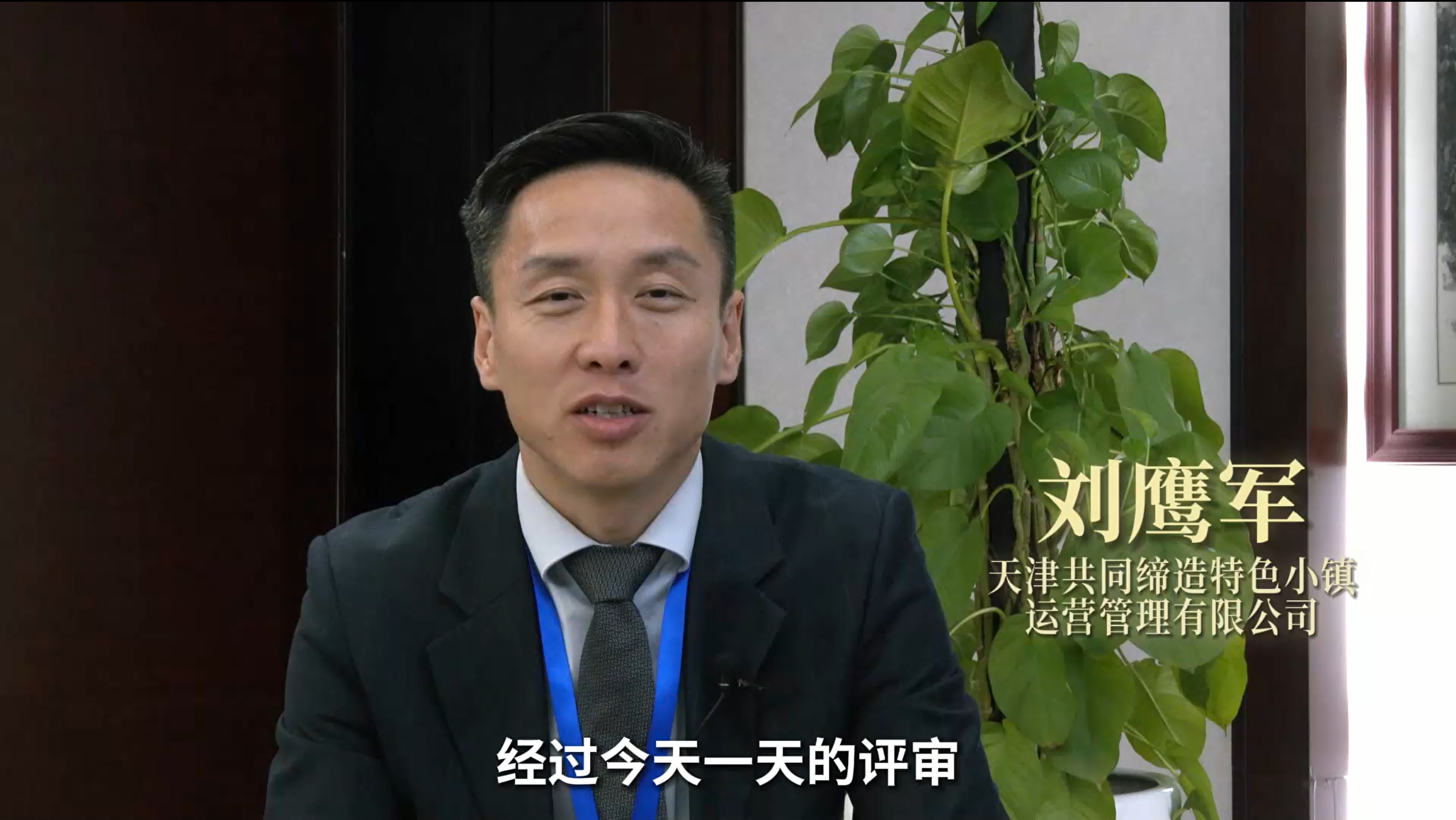 刘鹰军丨天津共同缔造特色小镇运营管理有限公司