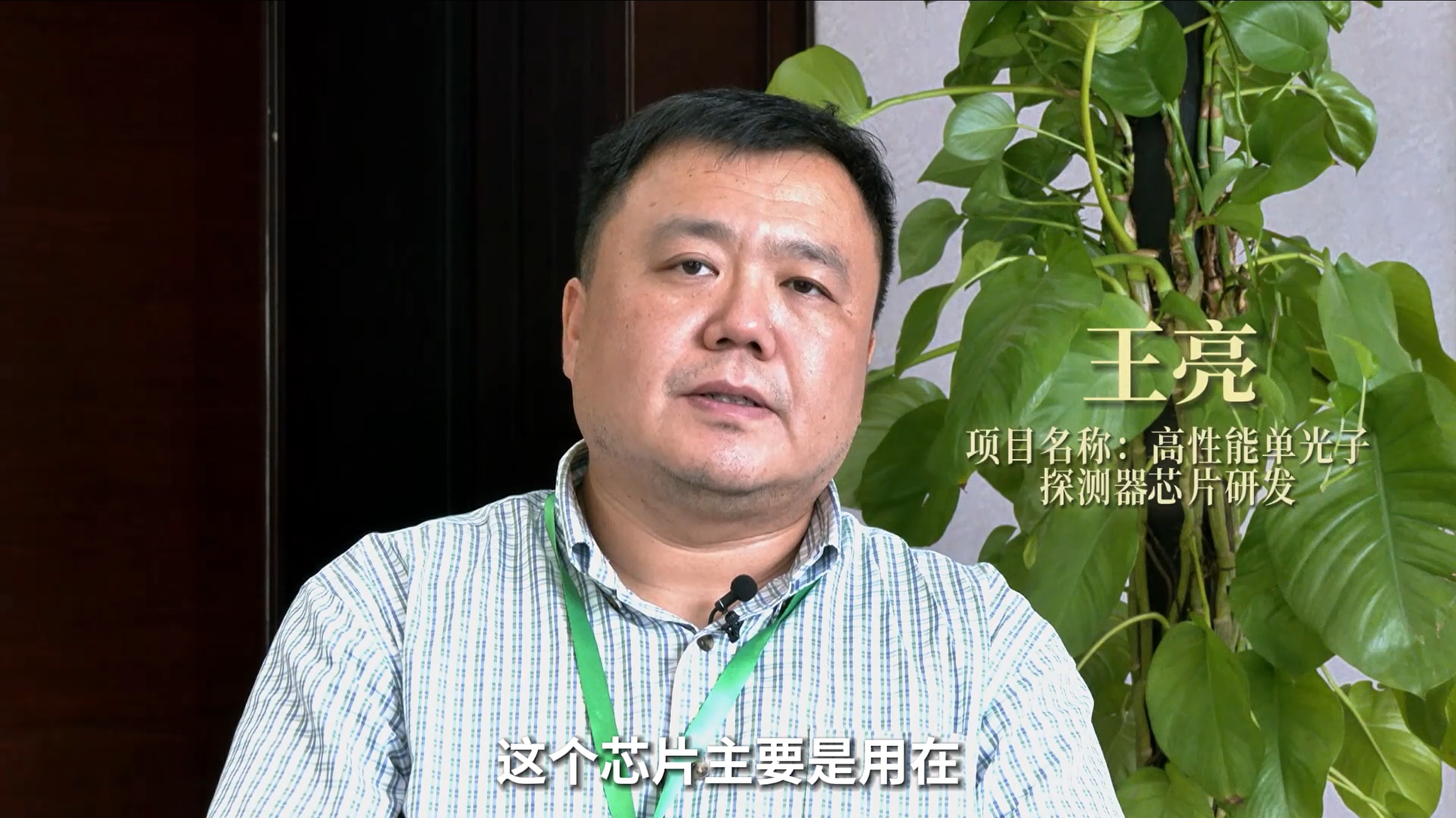 王亮丨高性能单光子探测器芯片研发