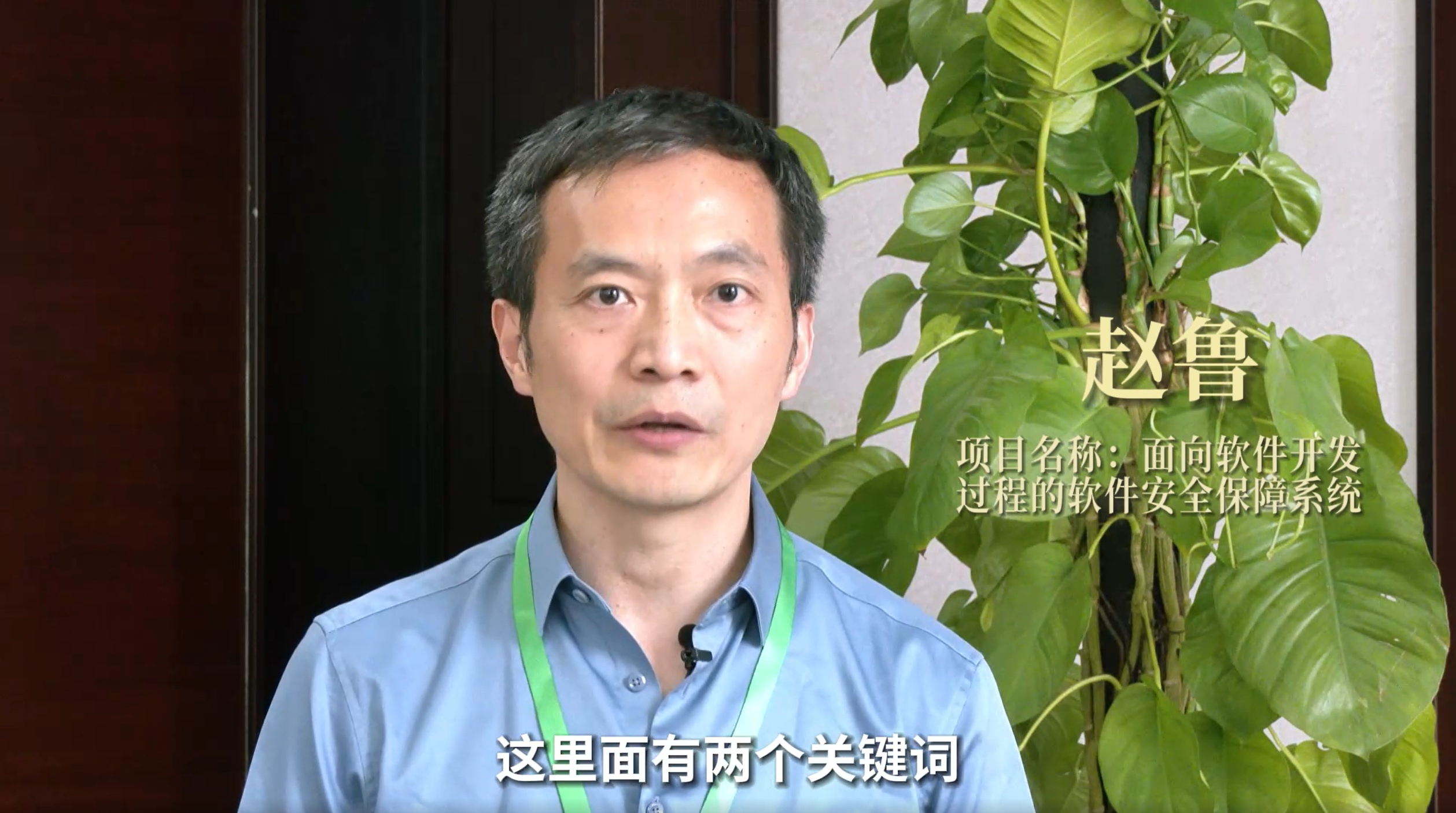 赵鲁丨面向软件开发过程的软件安全保障系统