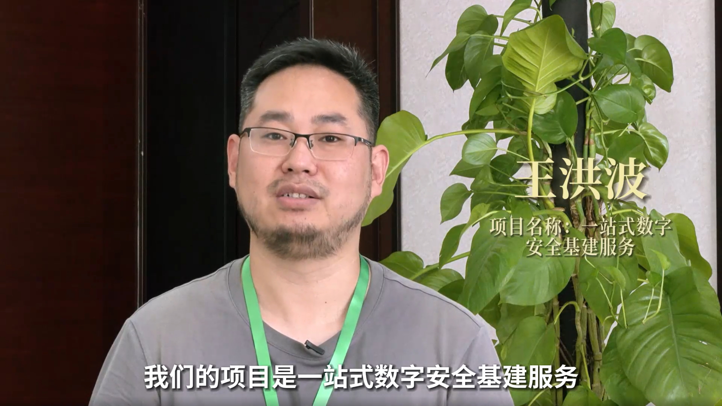 王洪波丨一站式数字安全基建服务