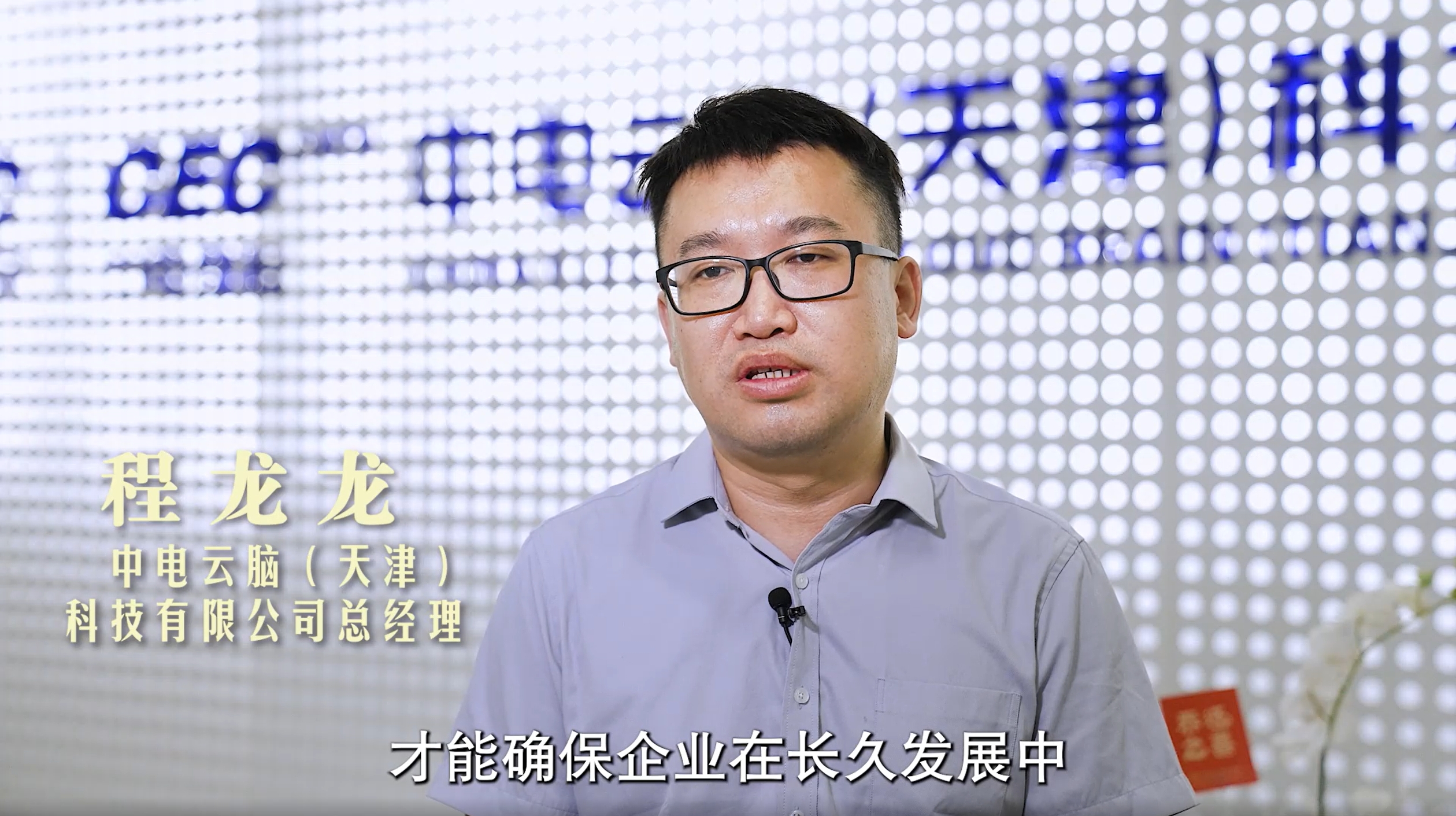 程龙龙丨青年有为无畏 中电云脑科技有限公司总经理