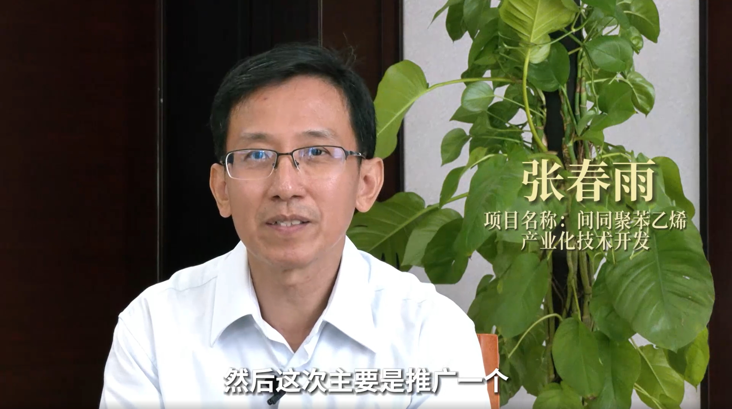 张春雨丨间同聚苯乙烯产业化技术开发