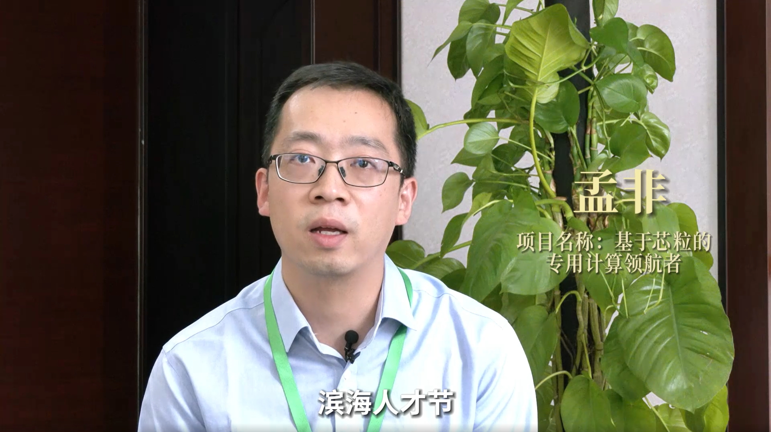 孟非丨基于芯粒的专用计算领航者